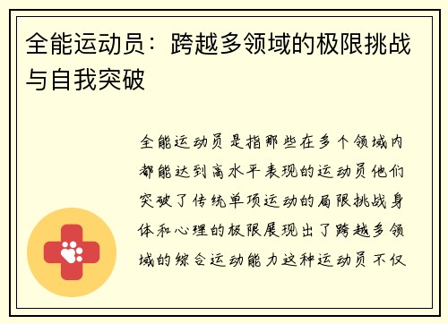 全能运动员：跨越多领域的极限挑战与自我突破