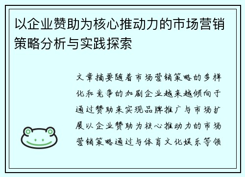 以企业赞助为核心推动力的市场营销策略分析与实践探索