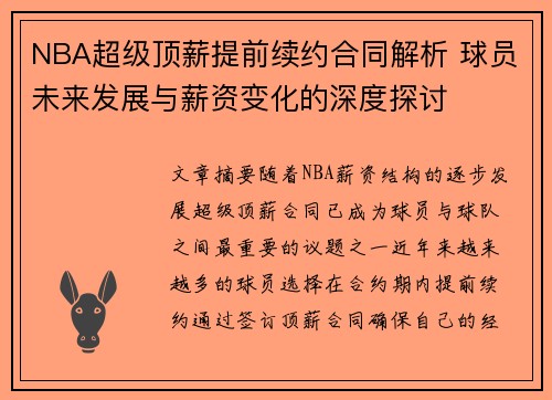NBA超级顶薪提前续约合同解析 球员未来发展与薪资变化的深度探讨