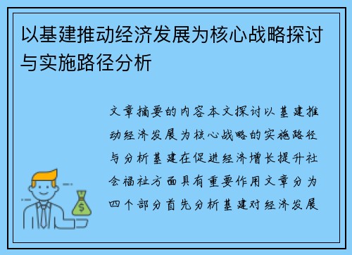 以基建推动经济发展为核心战略探讨与实施路径分析