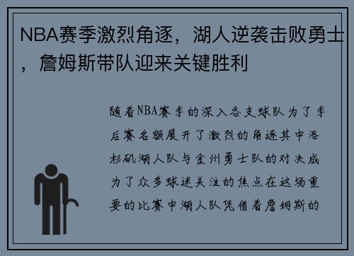 NBA赛季激烈角逐，湖人逆袭击败勇士，詹姆斯带队迎来关键胜利