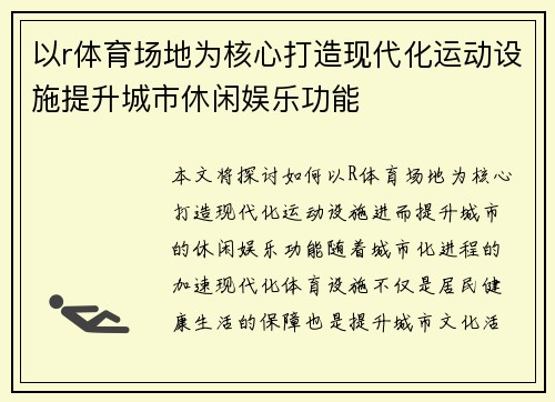 以r体育场地为核心打造现代化运动设施提升城市休闲娱乐功能