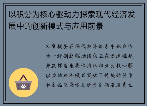 以积分为核心驱动力探索现代经济发展中的创新模式与应用前景