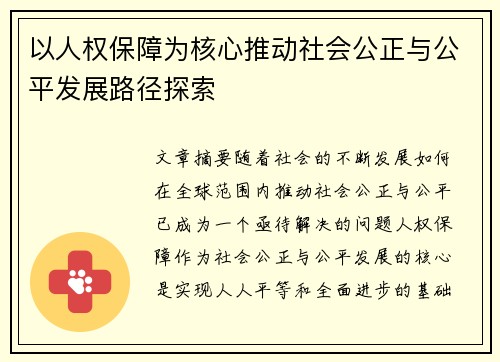 以人权保障为核心推动社会公正与公平发展路径探索