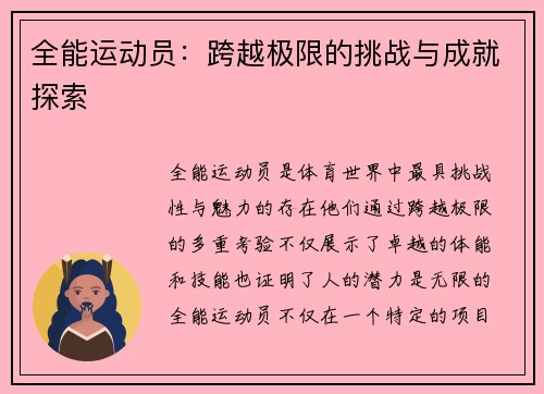 全能运动员：跨越极限的挑战与成就探索