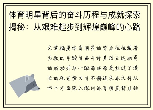 体育明星背后的奋斗历程与成就探索揭秘：从艰难起步到辉煌巅峰的心路历程