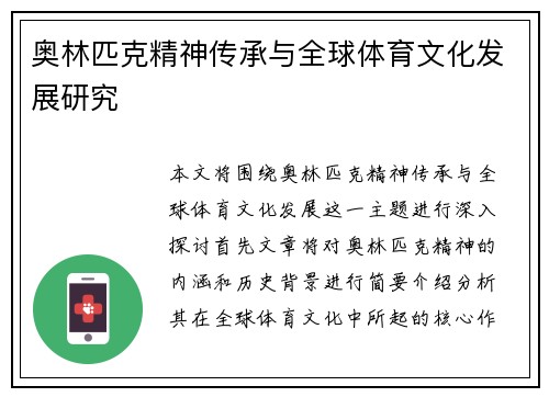 奥林匹克精神传承与全球体育文化发展研究