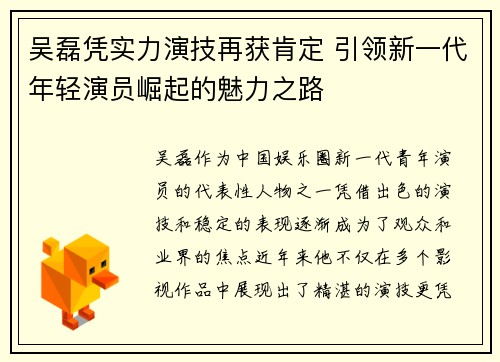 吴磊凭实力演技再获肯定 引领新一代年轻演员崛起的魅力之路