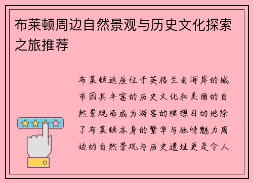 布莱顿周边自然景观与历史文化探索之旅推荐