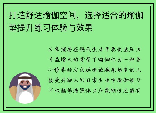 打造舒适瑜伽空间，选择适合的瑜伽垫提升练习体验与效果