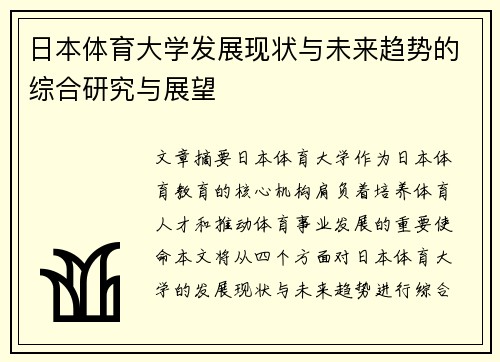 日本体育大学发展现状与未来趋势的综合研究与展望