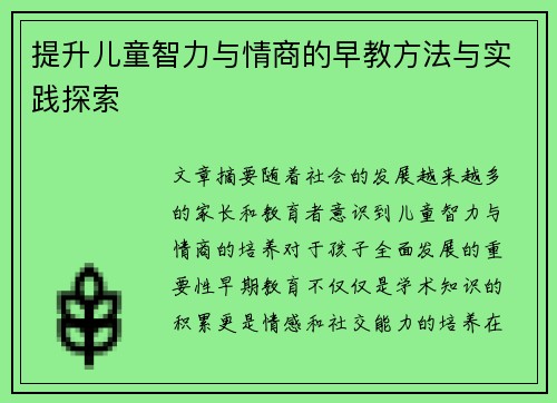 提升儿童智力与情商的早教方法与实践探索