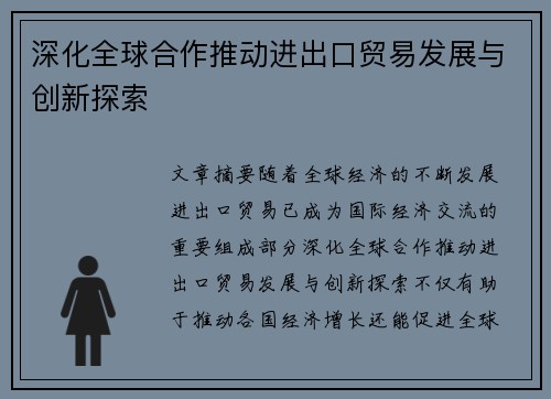 深化全球合作推动进出口贸易发展与创新探索