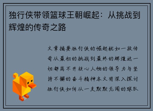 独行侠带领篮球王朝崛起：从挑战到辉煌的传奇之路