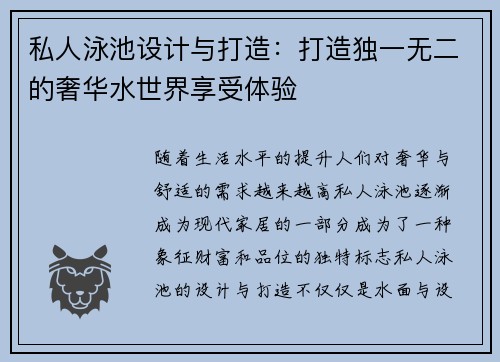 私人泳池设计与打造：打造独一无二的奢华水世界享受体验