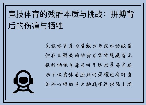 竞技体育的残酷本质与挑战：拼搏背后的伤痛与牺牲