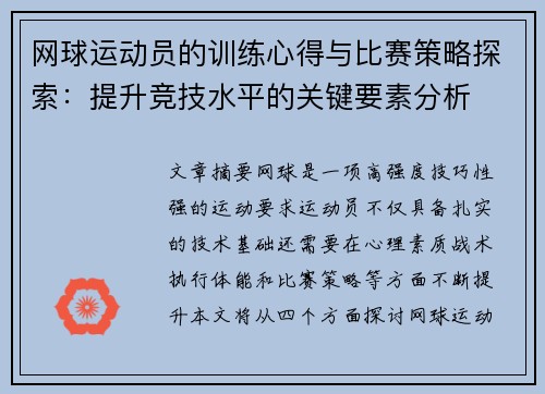 网球运动员的训练心得与比赛策略探索：提升竞技水平的关键要素分析