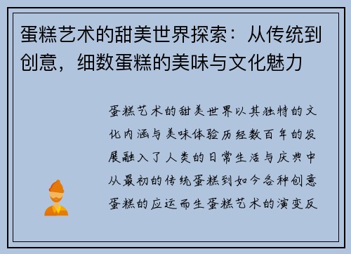蛋糕艺术的甜美世界探索：从传统到创意，细数蛋糕的美味与文化魅力