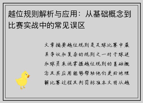 越位规则解析与应用：从基础概念到比赛实战中的常见误区
