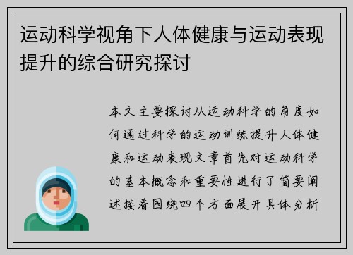 运动科学视角下人体健康与运动表现提升的综合研究探讨