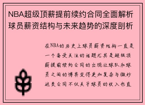 NBA超级顶薪提前续约合同全面解析 球员薪资结构与未来趋势的深度剖析