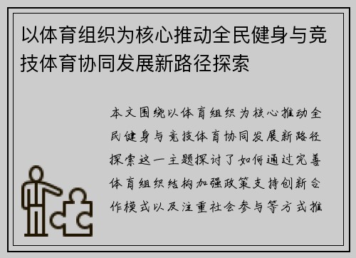 以体育组织为核心推动全民健身与竞技体育协同发展新路径探索