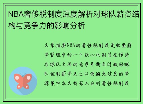 NBA奢侈税制度深度解析对球队薪资结构与竞争力的影响分析