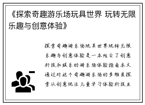 《探索奇趣游乐场玩具世界 玩转无限乐趣与创意体验》