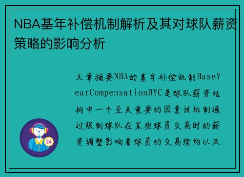 NBA基年补偿机制解析及其对球队薪资策略的影响分析