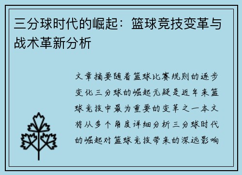 三分球时代的崛起：篮球竞技变革与战术革新分析