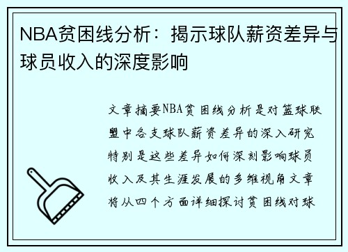 NBA贫困线分析：揭示球队薪资差异与球员收入的深度影响