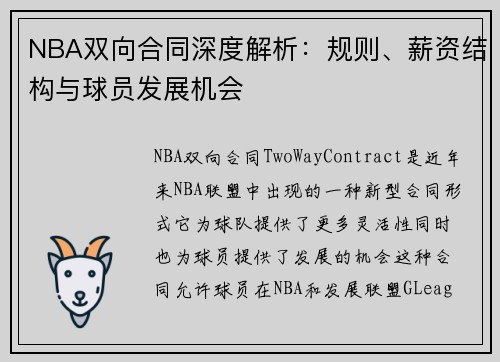NBA双向合同深度解析：规则、薪资结构与球员发展机会