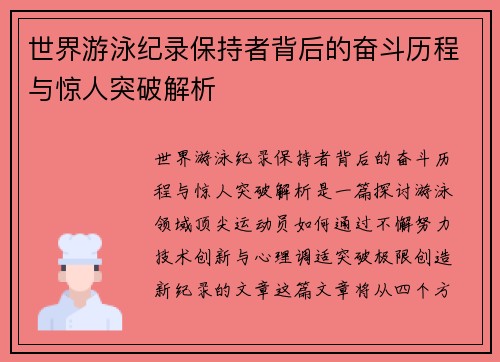 世界游泳纪录保持者背后的奋斗历程与惊人突破解析