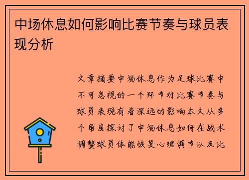 中场休息如何影响比赛节奏与球员表现分析