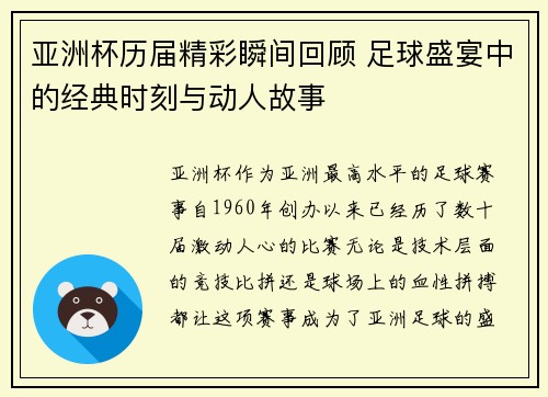 亚洲杯历届精彩瞬间回顾 足球盛宴中的经典时刻与动人故事