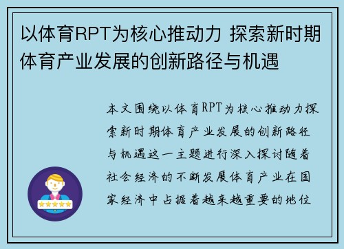 以体育RPT为核心推动力 探索新时期体育产业发展的创新路径与机遇