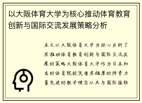 以大阪体育大学为核心推动体育教育创新与国际交流发展策略分析