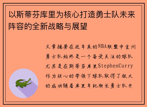 以斯蒂芬库里为核心打造勇士队未来阵容的全新战略与展望