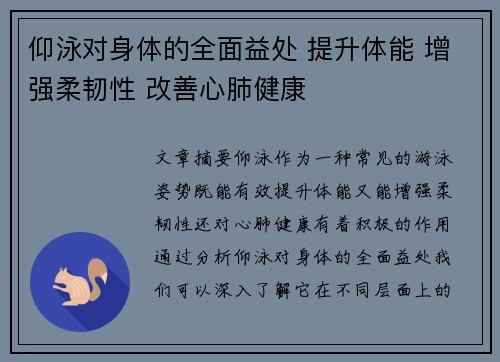 仰泳对身体的全面益处 提升体能 增强柔韧性 改善心肺健康