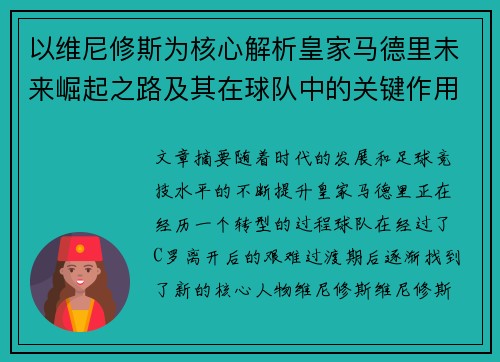 以维尼修斯为核心解析皇家马德里未来崛起之路及其在球队中的关键作用