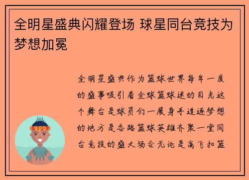 全明星盛典闪耀登场 球星同台竞技为梦想加冕
