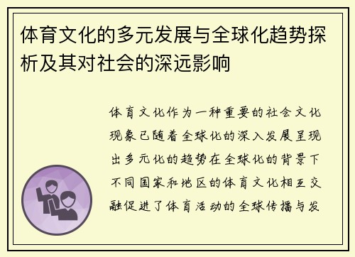 体育文化的多元发展与全球化趋势探析及其对社会的深远影响
