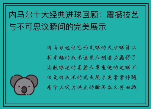 内马尔十大经典进球回顾：震撼技艺与不可思议瞬间的完美展示