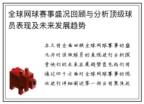 全球网球赛事盛况回顾与分析顶级球员表现及未来发展趋势
