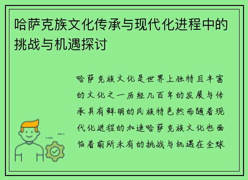 哈萨克族文化传承与现代化进程中的挑战与机遇探讨