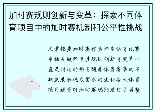 加时赛规则创新与变革：探索不同体育项目中的加时赛机制和公平性挑战