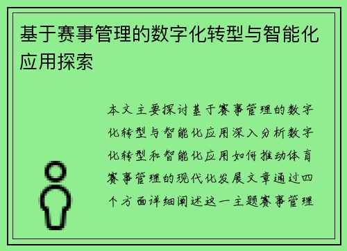 基于赛事管理的数字化转型与智能化应用探索