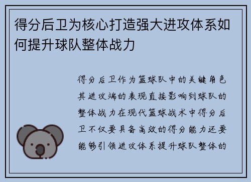 得分后卫为核心打造强大进攻体系如何提升球队整体战力