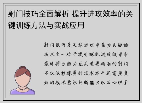 射门技巧全面解析 提升进攻效率的关键训练方法与实战应用
