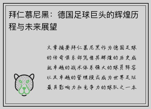 拜仁慕尼黑：德国足球巨头的辉煌历程与未来展望